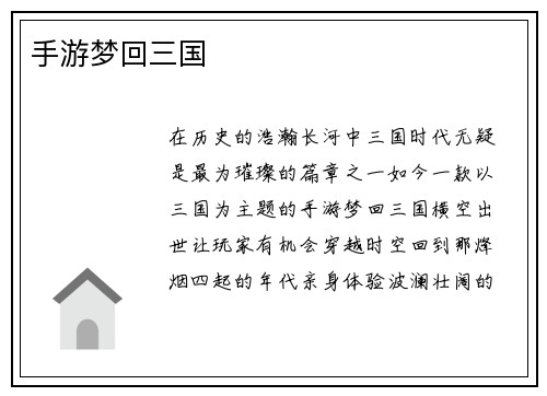 手游梦回三国