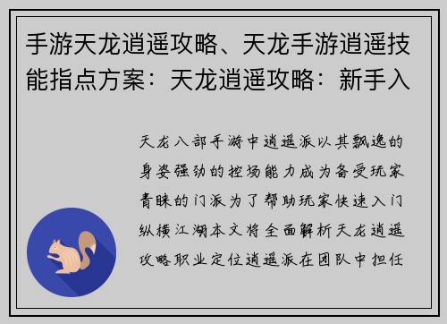 手游天龙逍遥攻略、天龙手游逍遥技能指点方案：天龙逍遥攻略：新手入门到精通，纵横江湖指点迷津