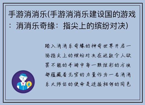 手游消消乐(手游消消乐建设国的游戏：消消乐奇缘：指尖上的缤纷对决)