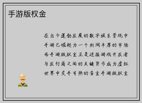 手游版权金