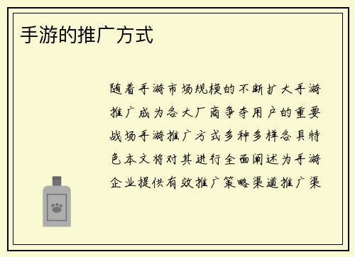 手游的推广方式