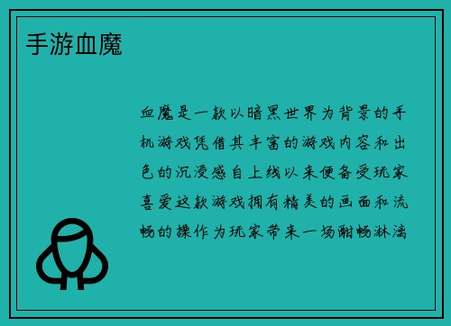 手游血魔