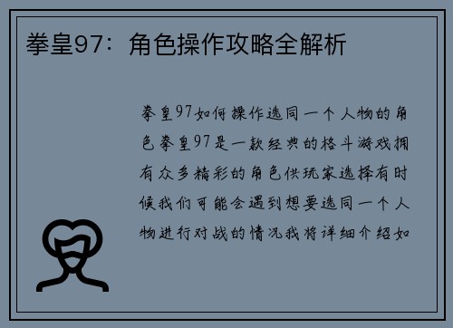 拳皇97：角色操作攻略全解析