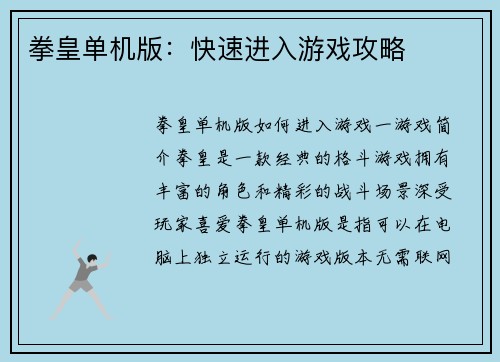 拳皇单机版：快速进入游戏攻略