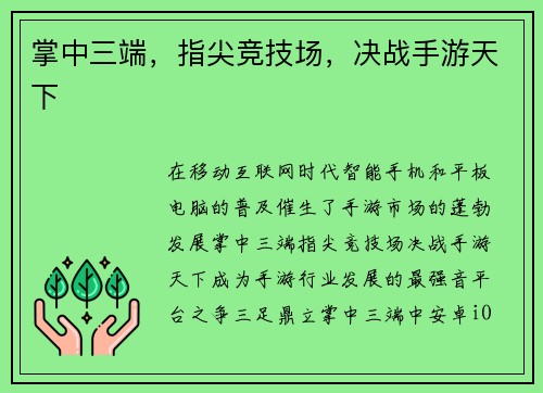 掌中三端，指尖竞技场，决战手游天下