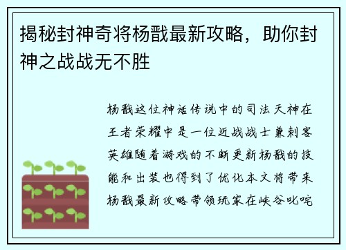 揭秘封神奇将杨戬最新攻略，助你封神之战战无不胜