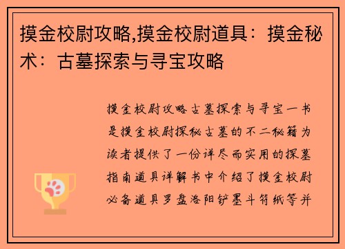 摸金校尉攻略,摸金校尉道具：摸金秘术：古墓探索与寻宝攻略