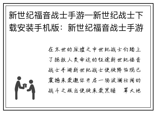 新世纪福音战士手游—新世纪战士下载安装手机版：新世纪福音战士手游：使徒降临 拯救人类命运