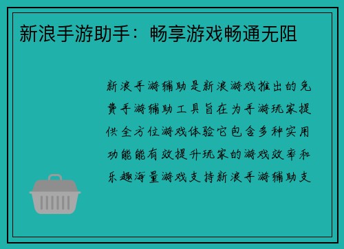 新浪手游助手：畅享游戏畅通无阻