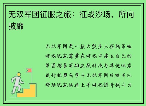 无双军团征服之旅：征战沙场，所向披靡