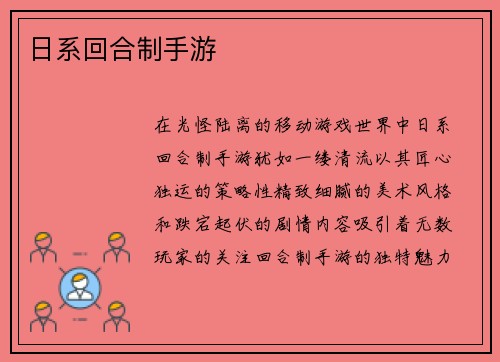 日系回合制手游