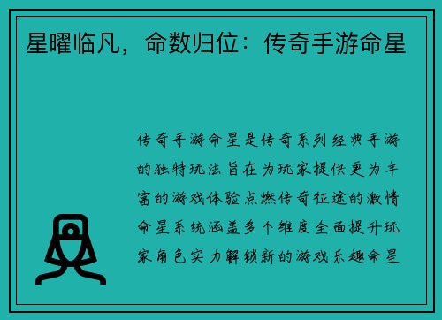 星曜临凡，命数归位：传奇手游命星