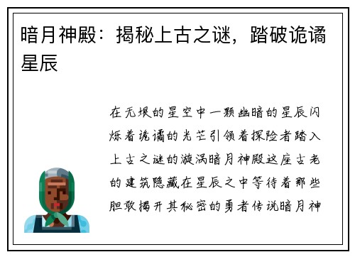 暗月神殿：揭秘上古之谜，踏破诡谲星辰