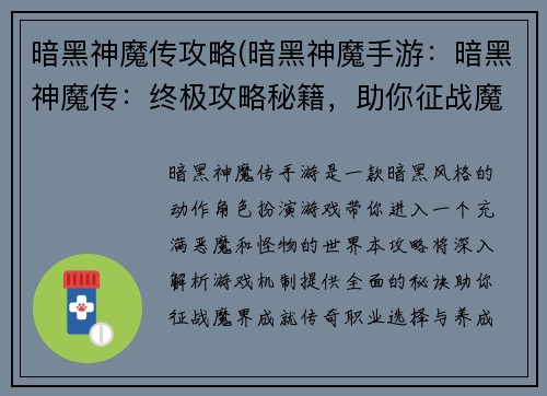 暗黑神魔传攻略(暗黑神魔手游：暗黑神魔传：终极攻略秘籍，助你征战魔界)