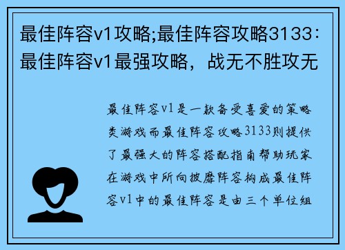 最佳阵容v1攻略;最佳阵容攻略3133：最佳阵容v1最强攻略，战无不胜攻无不克