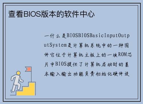 查看BIOS版本的软件中心