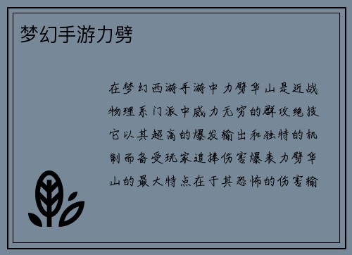 梦幻手游力劈