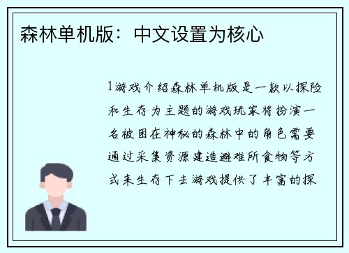 森林单机版：中文设置为核心