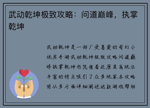 武动乾坤极致攻略：问道巅峰，执掌乾坤