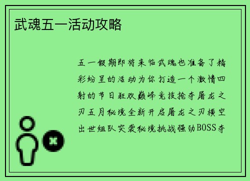武魂五一活动攻略