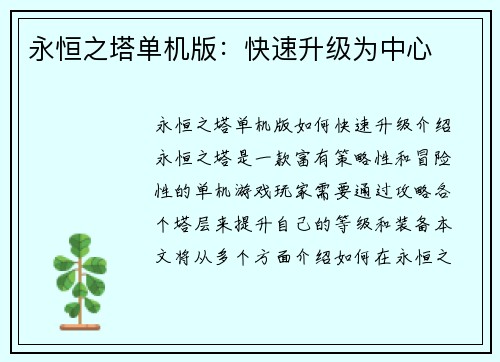 永恒之塔单机版：快速升级为中心
