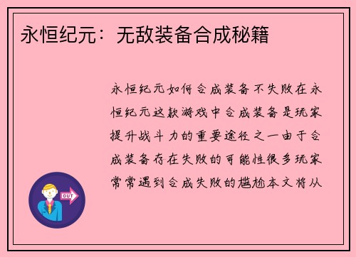 永恒纪元：无敌装备合成秘籍