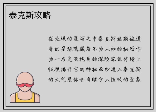 泰克斯攻略