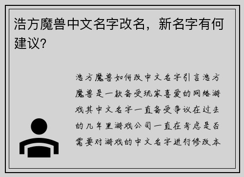浩方魔兽中文名字改名，新名字有何建议？