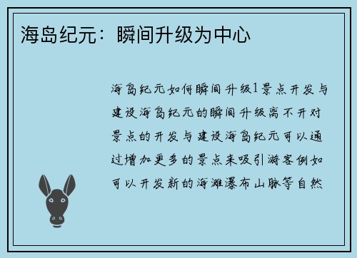 海岛纪元：瞬间升级为中心