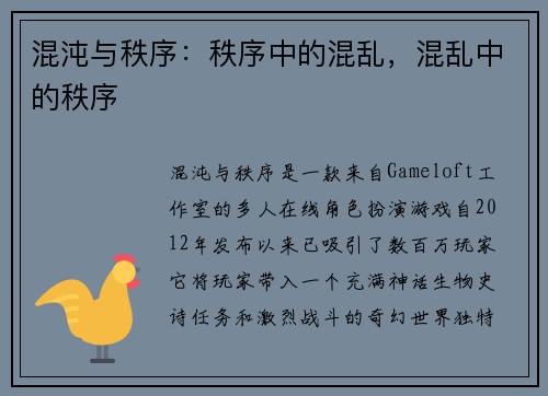 混沌与秩序：秩序中的混乱，混乱中的秩序