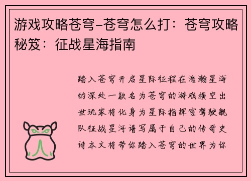 游戏攻略苍穹-苍穹怎么打：苍穹攻略秘笈：征战星海指南