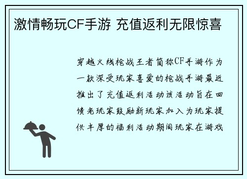 激情畅玩CF手游 充值返利无限惊喜
