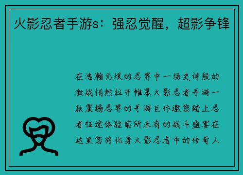 火影忍者手游s：强忍觉醒，超影争锋