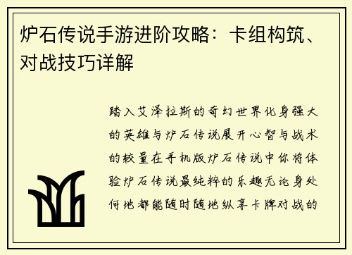 炉石传说手游进阶攻略：卡组构筑、对战技巧详解