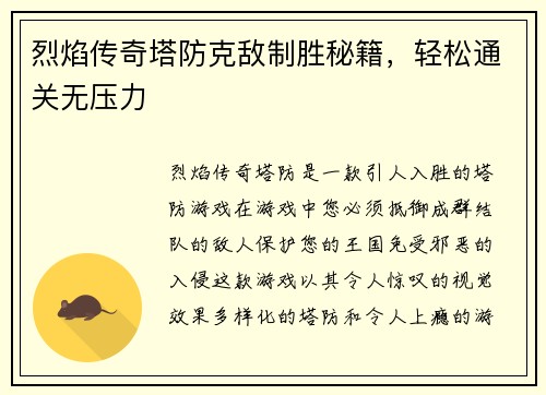 烈焰传奇塔防克敌制胜秘籍，轻松通关无压力