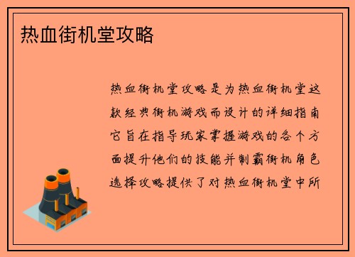 热血街机堂攻略