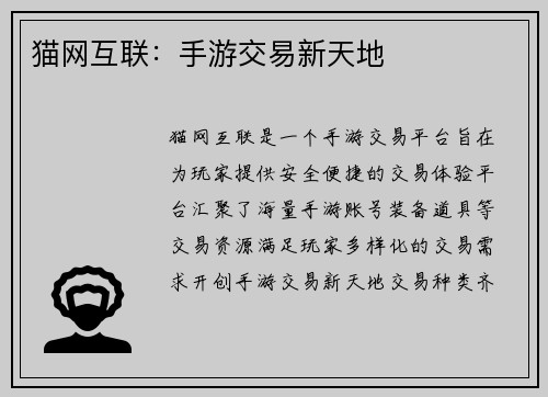 猫网互联：手游交易新天地