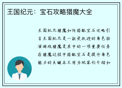 王国纪元：宝石攻略猎魔大全