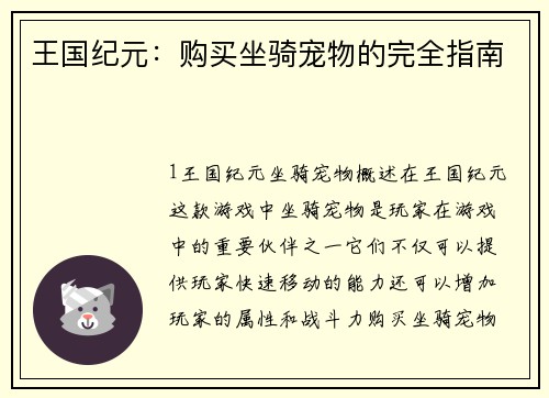 王国纪元：购买坐骑宠物的完全指南