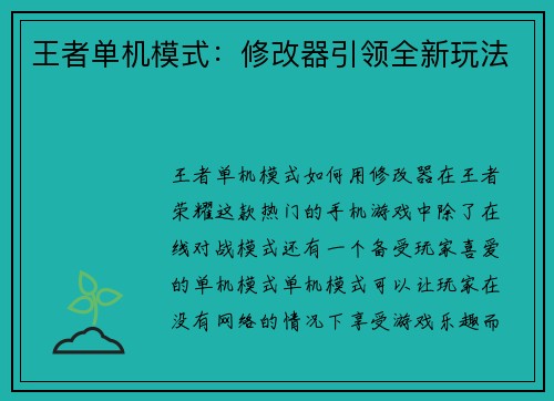 王者单机模式：修改器引领全新玩法