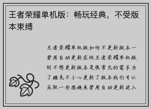 王者荣耀单机版：畅玩经典，不受版本束缚