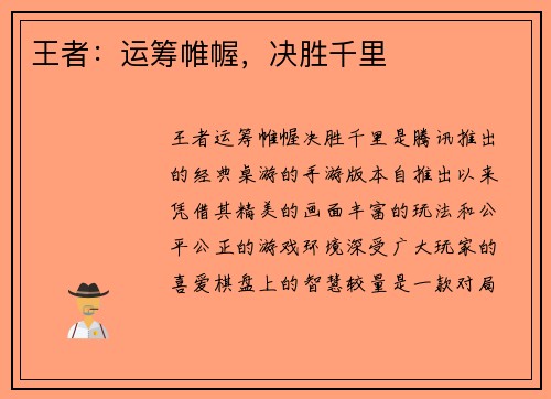 王者：运筹帷幄，决胜千里