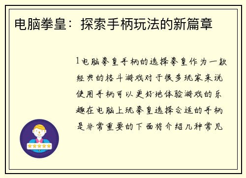 电脑拳皇：探索手柄玩法的新篇章