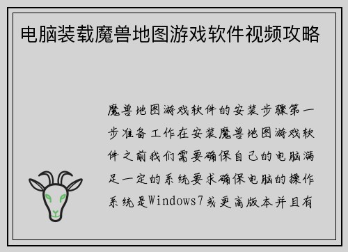电脑装载魔兽地图游戏软件视频攻略