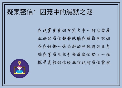 疑案密信：囚笼中的缄默之谜