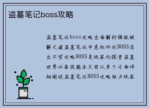 盗墓笔记boss攻略