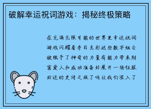 破解幸运祝词游戏：揭秘终极策略
