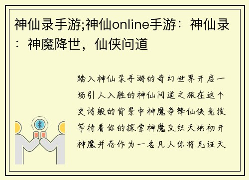 神仙录手游;神仙online手游：神仙录：神魔降世，仙侠问道