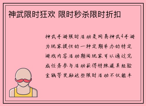 神武限时狂欢 限时秒杀限时折扣