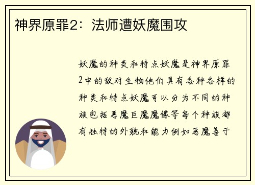 神界原罪2：法师遭妖魔围攻